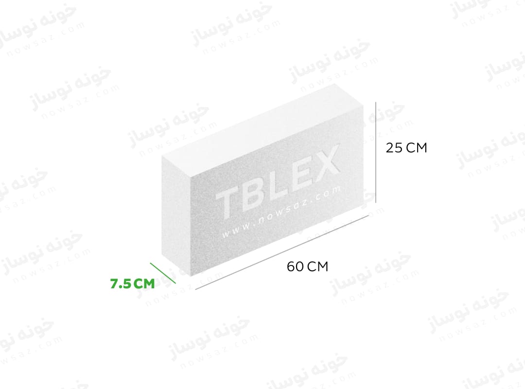tblex - 7.5 cm بلوک AAC تبلکس، ضخامت ۷.۵cm ساده با نایلون