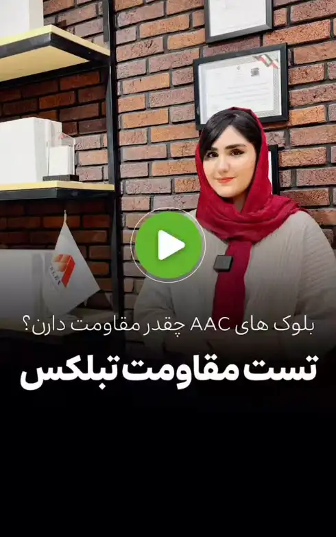 تست مقاومت بلوک هبلکس!