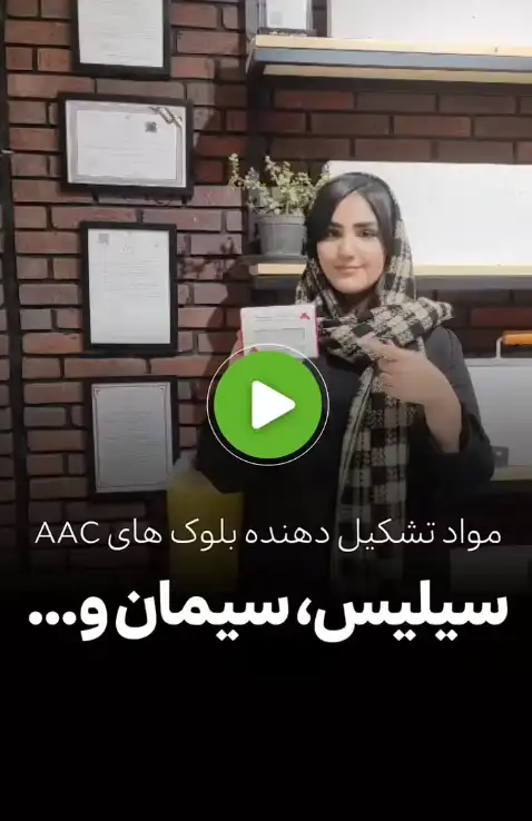 مواد تشکیل دهنده بلوک های AAC!