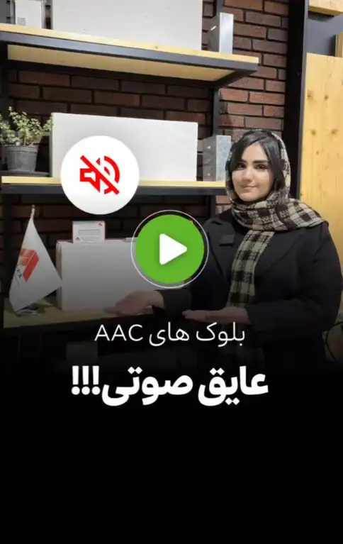 🔴بلوک‌های AAC تبلکس: انتخابی هوشمند برای ساخت و ساز!