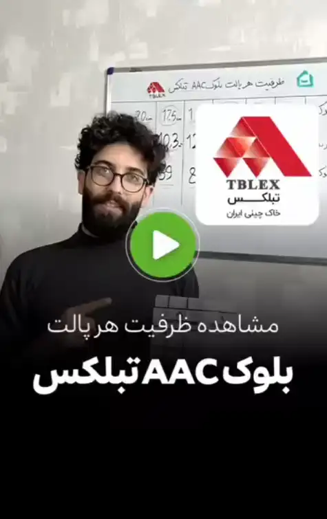 ظرفیت هر پالت بلوک هبلکس!