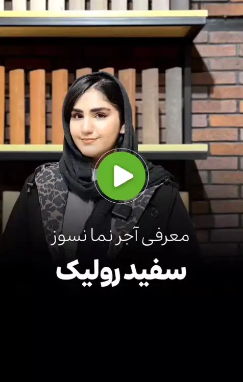 معرفی آجر نما نسوز سفید رولیک!