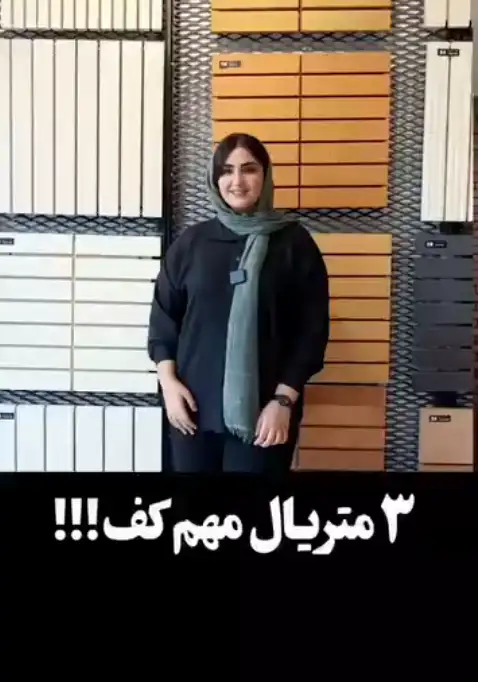 3 متریال مهم کف!