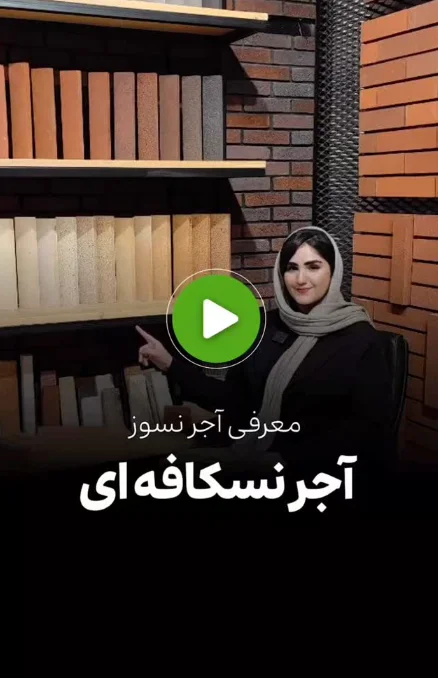 معرفی آجر نسوز نسکافه ای