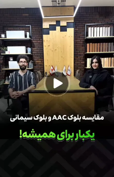 مقایسه بلوک AAC با بلوک سیمانی یکبار برای همیشه!