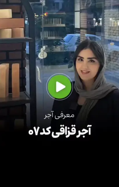 معرفی آجر قزاقی کد 07!