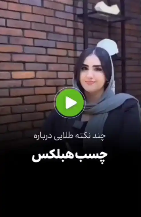 چسب هبلکس، انتخاب حرفه‌ای‌ها برای اجرای سریع، تمیز و با دوام!