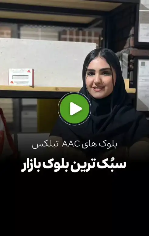 سبک ترین بلوک بازار!