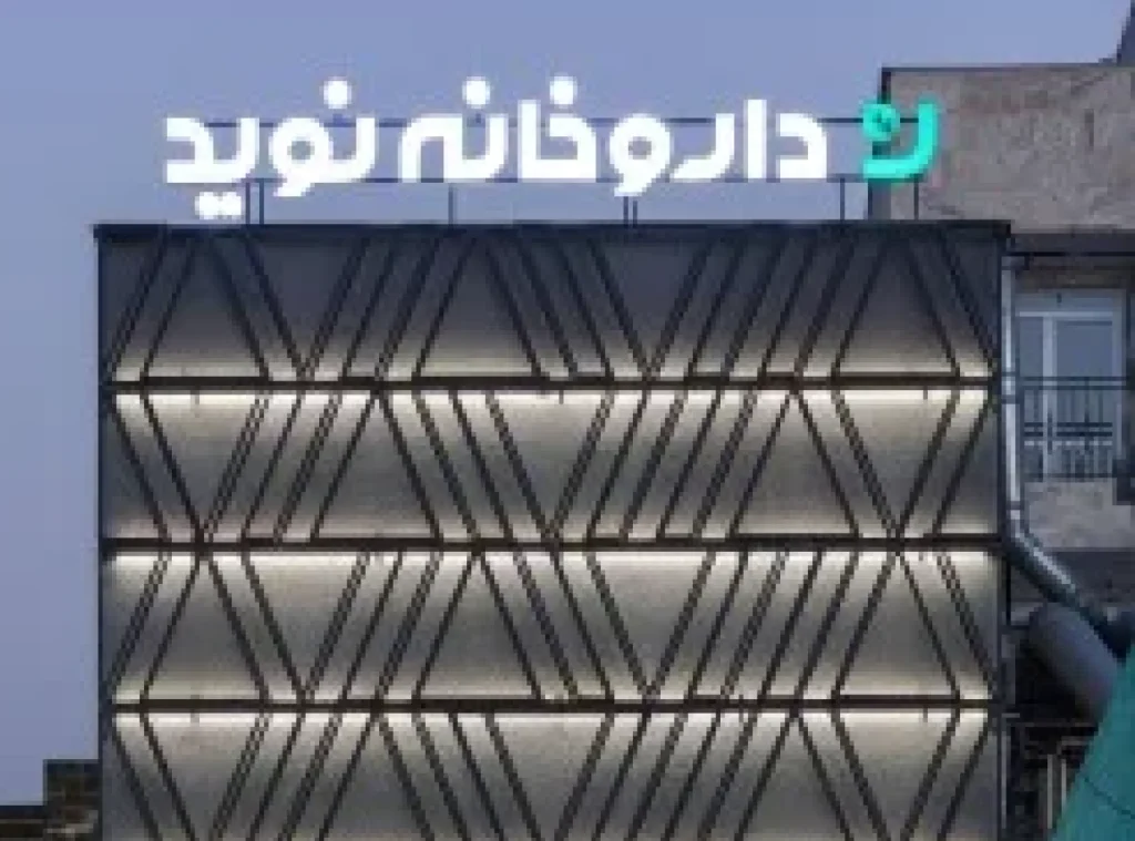 داروخانه نوید
